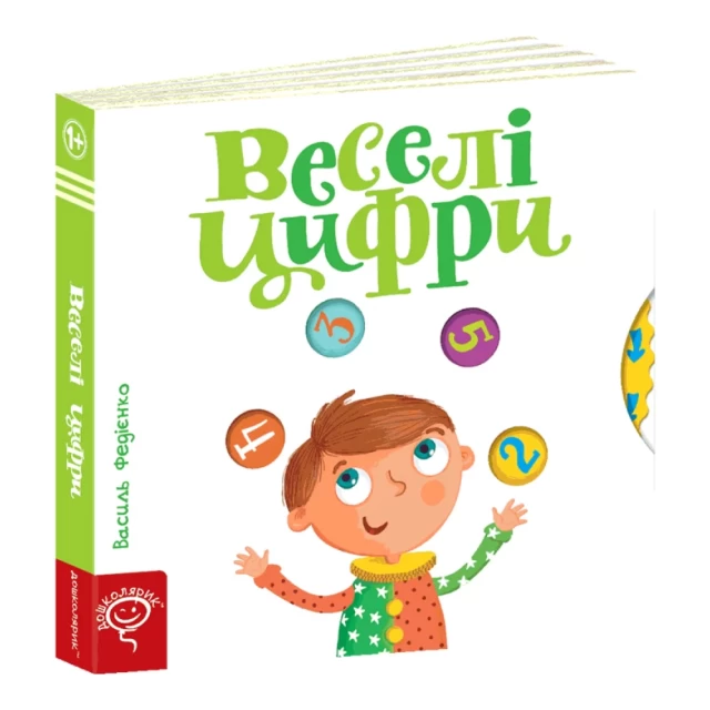 Книга Веселі цифри - Василь Федієнко