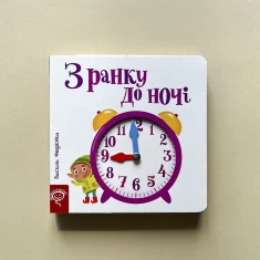 Книга З ранку до ночі - Василь Федієнко Книга З ранку до ночі - Василь Федієнко