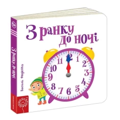 Книга З ранку до ночі - Василь Федієнко Книга З ранку до ночі - Василь Федієнко