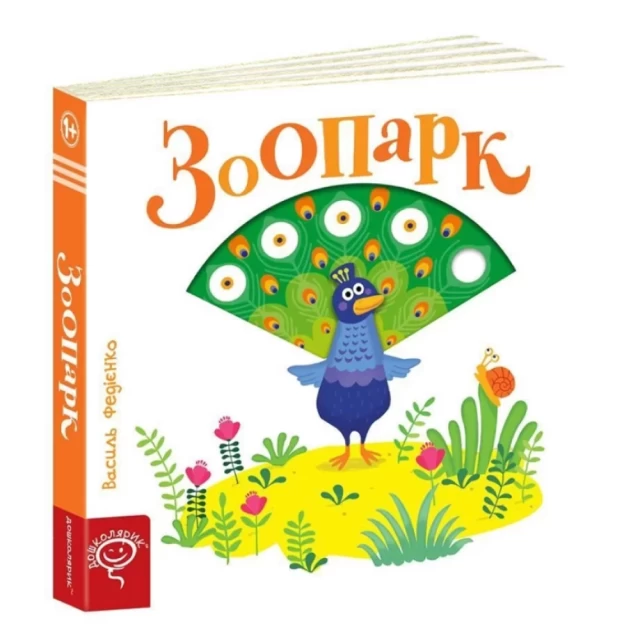 Книга Зоопарк - Василь Федієнко