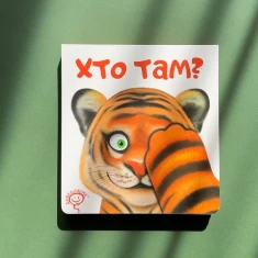 Книга Хто там? - Василь Федієнко Книга Хто там? - Василь Федієнко