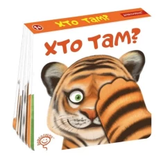 Книга Хто там? - Василь Федієнко Книга Хто там? - Василь Федієнко