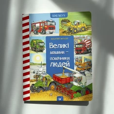 Книга Великі машини-помічники людей - Вольфганг Метцгер