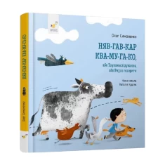 Книга Няв-гав-кар ква-му-га-ко - Олег Симоненко Книга Няв-гав-кар ква-му-га-ко - Олег Симоненко