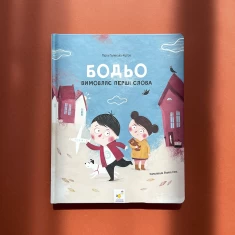 Книга Бодьо вимовляє перші слова - Марта Галевська-Кустра Книга Бодьо вимовляє перші слова - Марта Галевська-Кустра