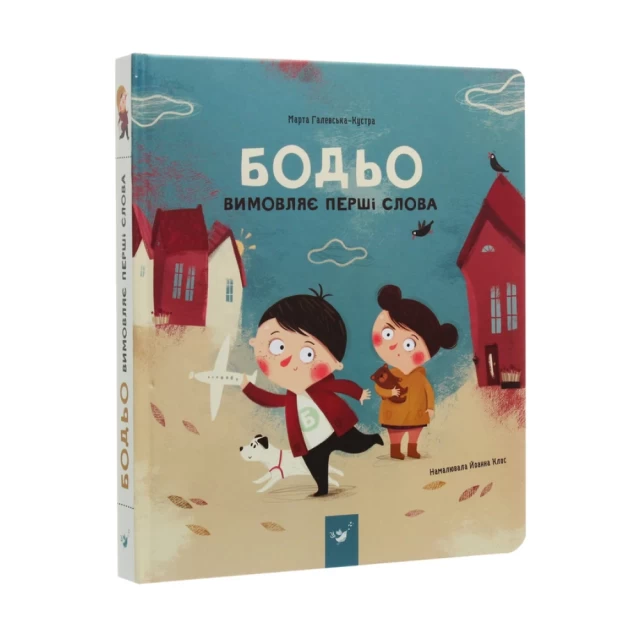 Книга Бодьо вимовляє перші слова - Марта Галевська-Кустра