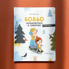 Книга Бодьо вправляється в говорінні - Марта Галевська-Кустра Книга Бодьо вправляється в говорінні - Марта Галевська-Кустра