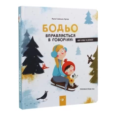 Книга Бодьо вправляється в говорінні - Марта Галевська-Кустра Книга Бодьо вправляється в говорінні - Марта Галевська-Кустра