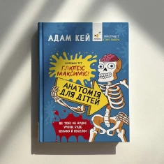 Книга Анатомія для дітей - Адам Кей