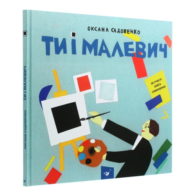 Книга Ти і Малевич - Оксана Садовенко