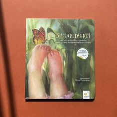 Книга Забавлянки - Наталія Мазур Книга Забавлянки - Наталія Мазур