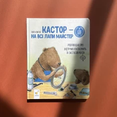 Книга Кастор — на всі лапи майстер: розповідає про інструменти та вчить їх застосовувати - Ларс Клінтінг