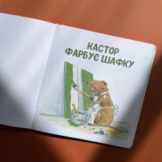 Книга Кастор — на всі лапи майстер: розповідає про інструменти та вчить їх застосовувати - Ларс Клінтінг
