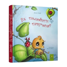 Книга Як полюбити павученя? - Діана Амфт