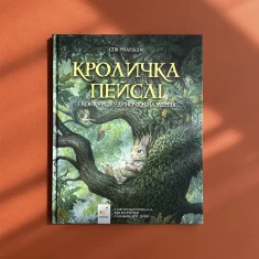 Книга Кроличка Пейслі і конкурс будиночків на дереві - Стів Річардсон