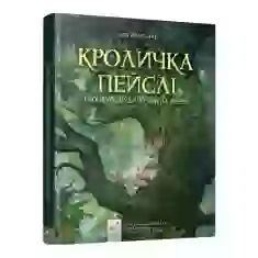 Книга Кроличка Пейслі і конкурс будиночків на дереві - Стів Річардсон