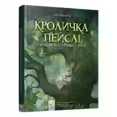 Книга Кроличка Пейслі і конкурс будиночків на дереві - Стів Річардсон