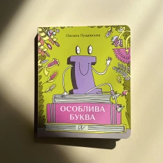 Книга Ї. Особлива буква - Оксана Лущевська