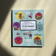Книга Як усе працює? Просто про навколишній світ - Олдріх Ружичка Книга Як усе працює? Просто про навколишній світ - Олдріх Ружичка