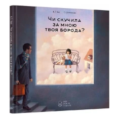 Книга Чи скучила за мною твоя борода? - К.Т. Хао Книга Чи скучила за мною твоя борода? - К.Т. Хао