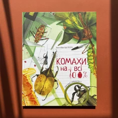 Книга Комахи на всі 100% - Вальтер Фоґато