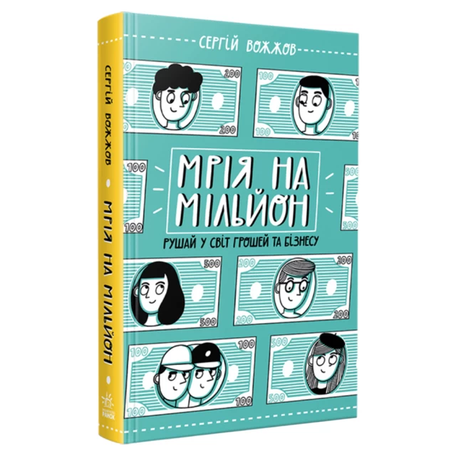 Книга Мрія на мільйон. Рушай у світ грошей та бізнесу - Сергій Вожжов