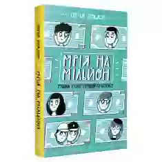 Книга Мрія на мільйон. Рушай у світ грошей та бізнесу - Сергій Вожжов