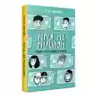 Книга Мрія на мільйон. Рушай у світ грошей та бізнесу - Сергій Вожжов