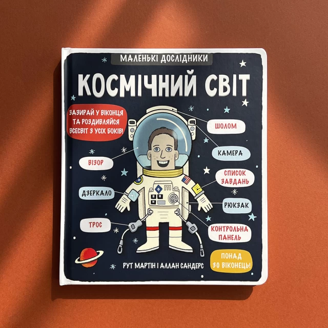 Книга Маленькі дослідники: Космічний світ - Рут Мартін