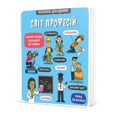 Книга Маленькі дослідники: Світ професій - Рут Мартін Книга Маленькі дослідники: Світ професій - Рут Мартін