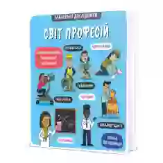 Книга Маленькі дослідники: Світ професій - Рут Мартін