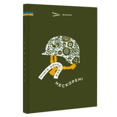 Книга-мандрівка. Нескорені - Ірина Тараненко, Дмитро Кузьменко, Марина Островська, Ольга Сиротюк, Галина Мисник Книга-мандрівка. Нескорені - Ірина Тараненко, Дмитро Кузьменко, Марина Островська, Ольга Сиротюк, Галина Мисник