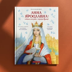 Книга Анна Ярославна: Київська князівна — королева Франції - Іван Малкович