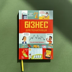 Книга Бізнес для початківців - Лара Браян, Роуз Голл