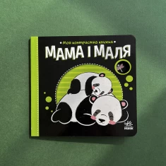Книга Мама і маля. Моя контрастна книжка - Н. Мірошниченко