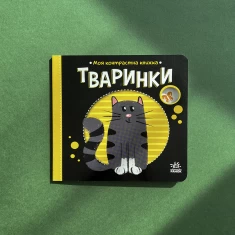 Книга Тваринки. Моя контрастна книжка - Н. Мірошниченко