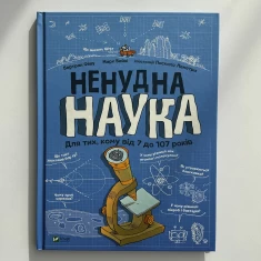 Книга Ненудна наука - Бертран Фішу Книга Ненудна наука - Бертран Фішу