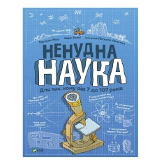 Книга Ненудна наука - Бертран Фішу Книга Ненудна наука - Бертран Фішу