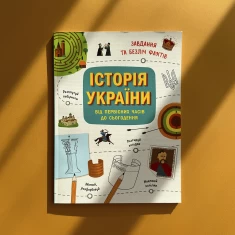 Книга Історія України. Від первісних часів до сьогодення. Завдання та безліч фактів - Ганна Булгакова Книга Історія України. Від первісних часів до сьогодення. Завдання та безліч фактів - Ганна Булгакова