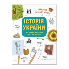 Книга Історія України. Від первісних часів до сьогодення. Завдання та безліч фактів - Ганна Булгакова Книга Історія України. Від первісних часів до сьогодення. Завдання та безліч фактів - Ганна Булгакова