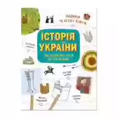 Книга Історія України. Від первісних часів до сьогодення. Завдання та безліч фактів - Ганна Булгакова