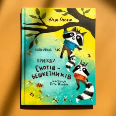 Книга Казковий ліс. Пригоди єнотиків-бешкетників - Юлія Олефір