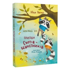 Книга Казковий ліс. Пригоди єнотиків-бешкетників - Юлія Олефір