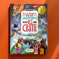 Книга Малим дітям про все на світі. Енциклопедія в казках - Сашко Дерманський