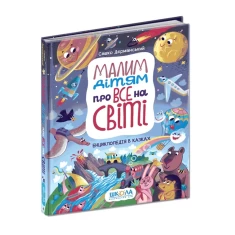Книга Малим дітям про все на світі. Енциклопедія в казках - Сашко Дерманський