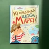 Книга Ну придумай щось, Марку! - Саша Войцехівська