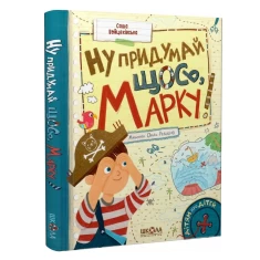 Книга Ну придумай щось, Марку! - Саша Войцехівська