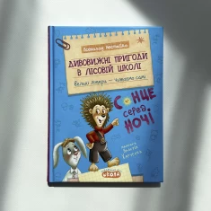 Книга Дивовижні пригоди в лісовій школі. Сонце серед ночі - Всеволод Нестайко