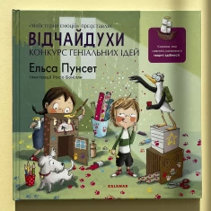 Книга Відчайдухи. Конкурс геніальних ідей - Ельса Пунсет Книга Відчайдухи. Конкурс геніальних ідей - Ельса Пунсет