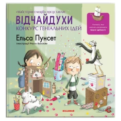 Книга Відчайдухи. Конкурс геніальних ідей - Ельса Пунсет Книга Відчайдухи. Конкурс геніальних ідей - Ельса Пунсет